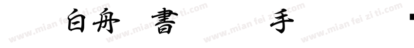 HOT-白舟行書 Std R手机版字体转换